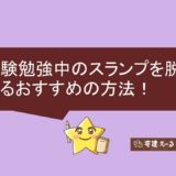 アイキャッチ画像　スランプ脱出方法！